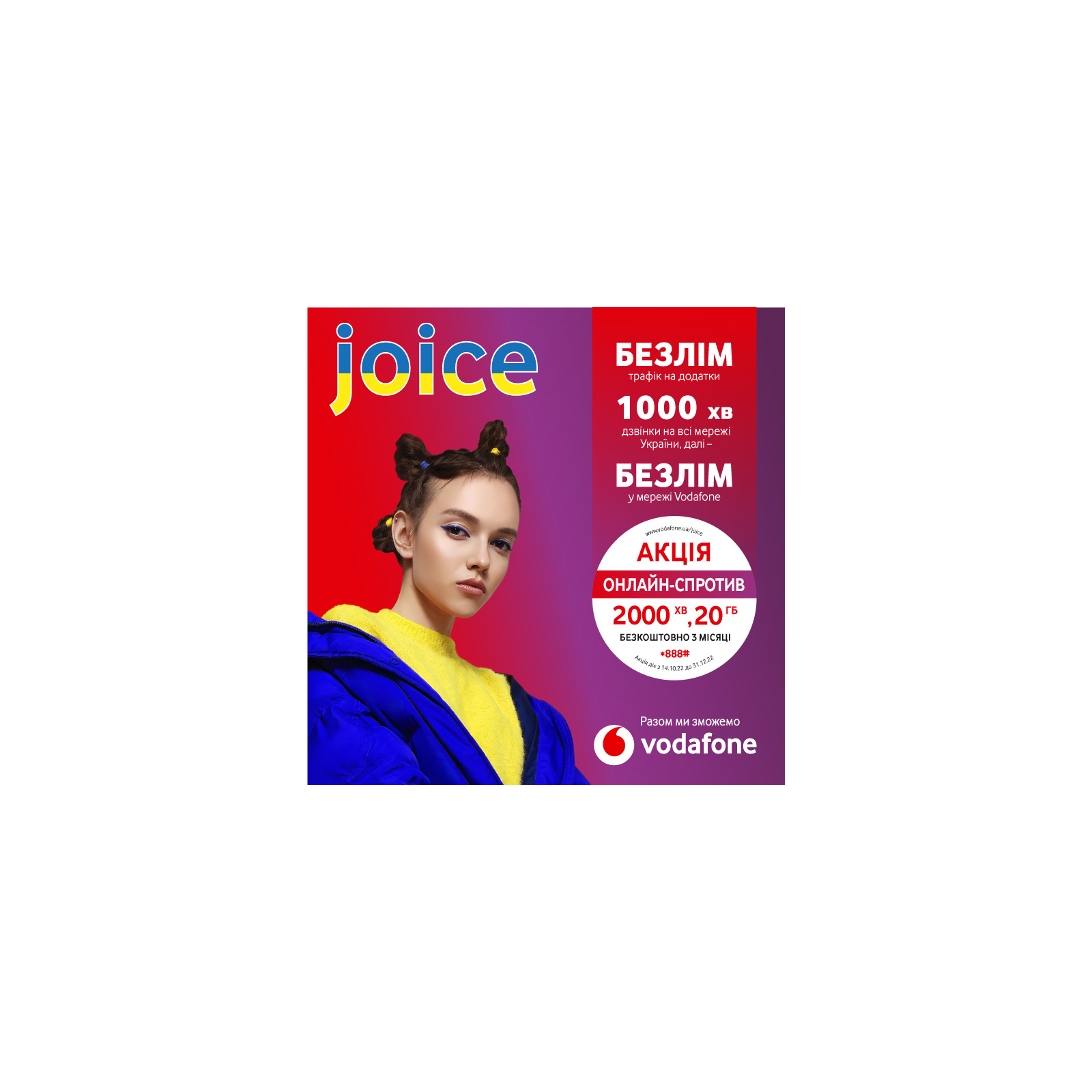 Стартовый пакет Vodafone Joice 2020 (MTSIPRP10100064__S)