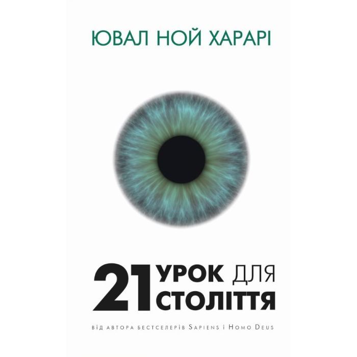 Книга 21 урок для 21 століття - Ювал Ной Харарі BookChef (9786175480724)
