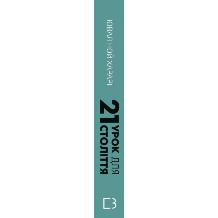 Книга 21 урок для 21 століття - Ювал Ной Харарі BookChef (9786175480724) зображення 2