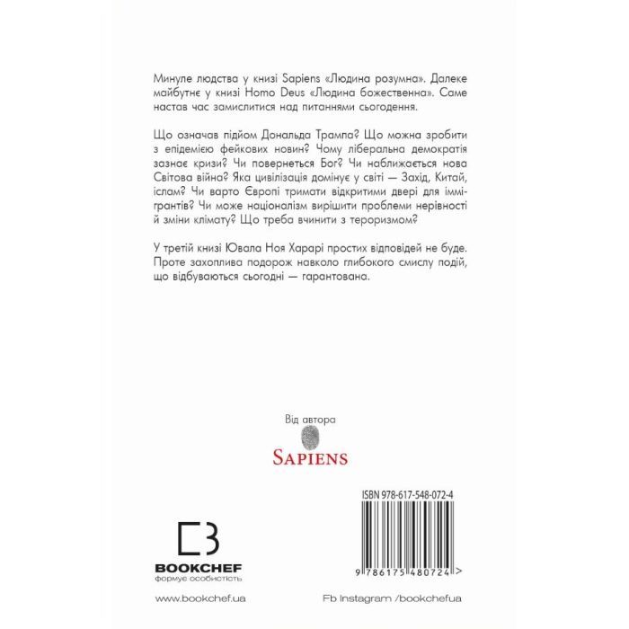 Книга 21 урок для 21 століття - Ювал Ной Харарі BookChef (9786175480724) зображення 3
