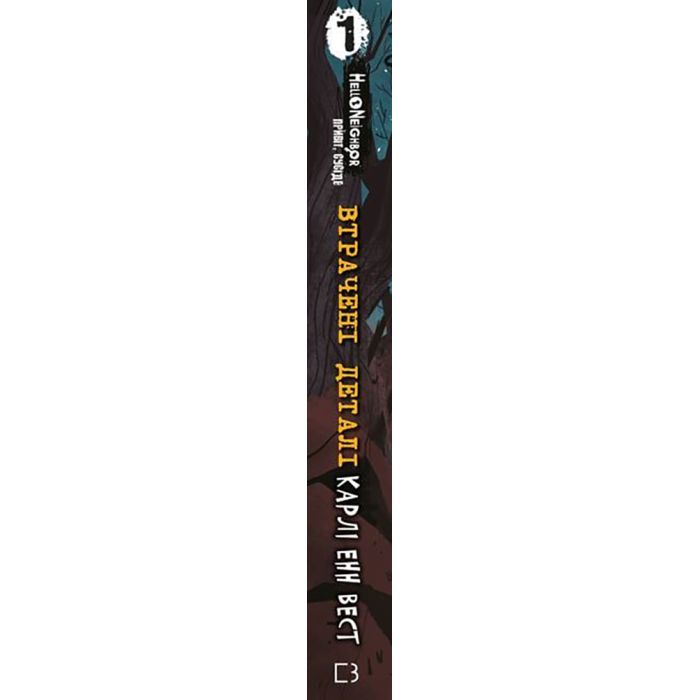 Книга Привіт, сусіде. Книга 1: Втрачені деталі - Карлі Енн Вест BookChef (9786175480984) зображення 2