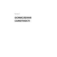 Книга Самотність. Сила людських стосунків - Вівек Мурті Лабораторія (9786177965144) зображення 12