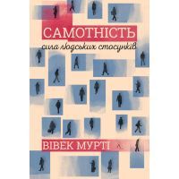 Книга Самотність. Сила людських стосунків - Вівек Мурті Лабораторія (9786177965144)