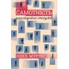 Книга Самотність. Сила людських стосунків - Вівек Мурті Лабораторія (9786177965144)