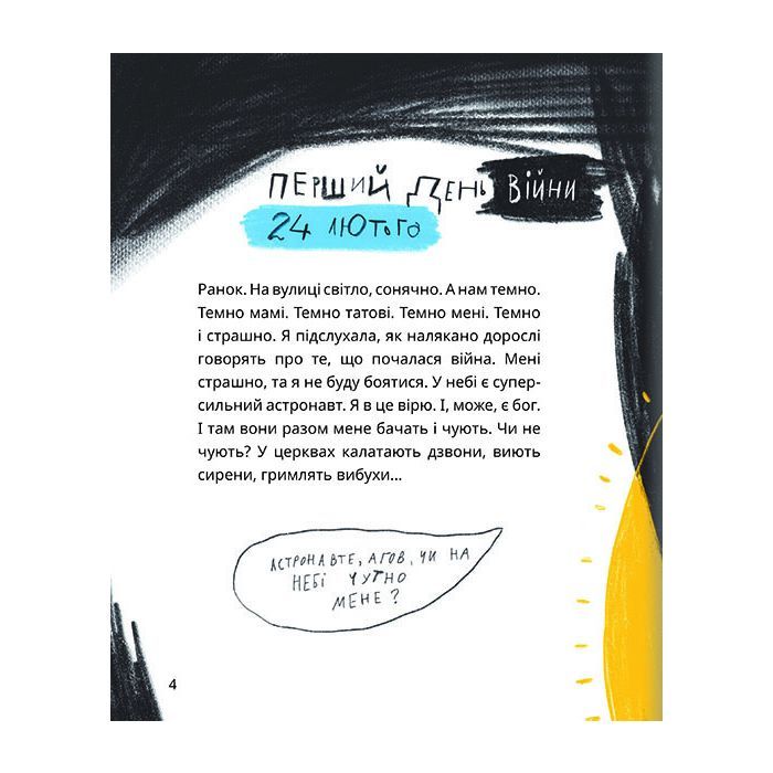 Книга Це тиха ніч, мій астронавте - Оксана Лущевська #книголав (9786178012564) зображення 4