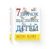 Книга 7 звичок щасливих дітей - Шон Кові Видавництво Старого Лева (9789666799794) зображення 2
