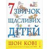 Книга 7 звичок щасливих дітей - Шон Кові Видавництво Старого Лева (9789666799794)