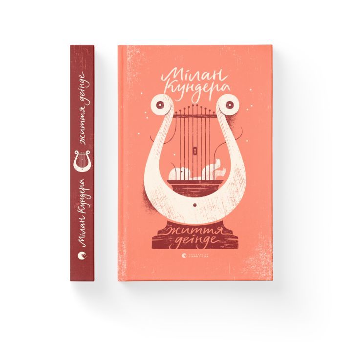 Книга Життя деінде - Мілан Кундера Видавництво Старого Лева (9786176798613) зображення 2