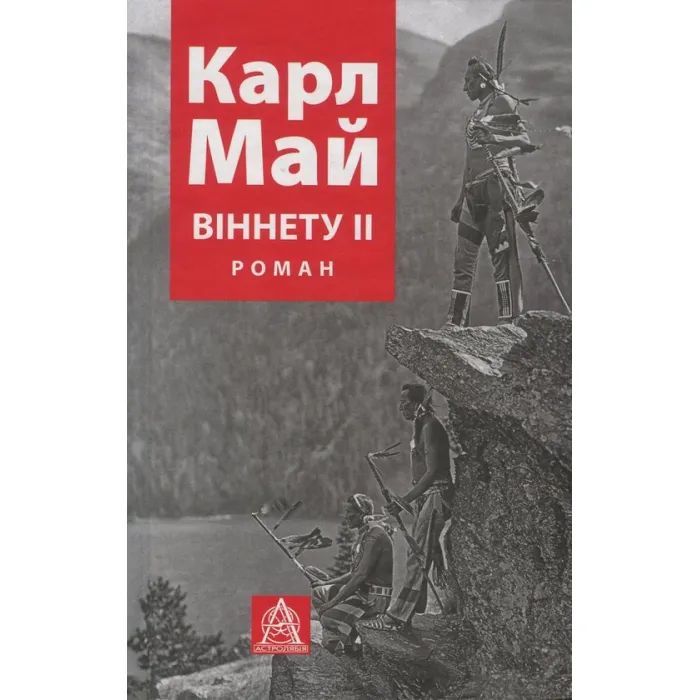 Книга Віннету II: Роман - Карл Май Астролябія (9786176641612)