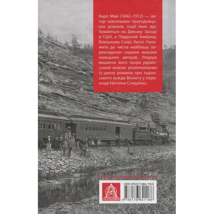 Книга Віннету II: Роман - Карл Май Астролябія (9786176641612) зображення 2