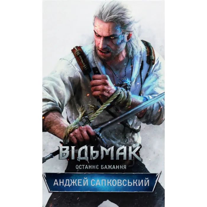 Книга Відьмак. Останнє бажання. Книга 1 - Анджей Сапковський КСД (9786171283510)