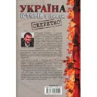Книга Україна. Історія з грифом "Секретно" - Володимир В'ятрович КСД (9786171289109) зображення 2