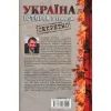 Книга Україна. Історія з грифом "Секретно" - Володимир В'ятрович КСД (9786171289109) зображення 2