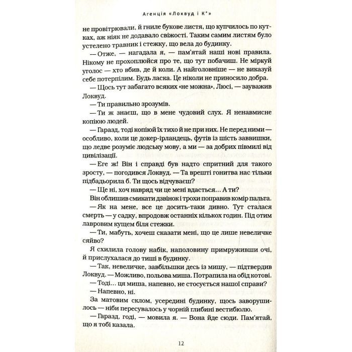 Книга Агенція "Локвуд і Ко". Сходи, що кричать - Джонатан Страуд А-ба-ба-га-ла-ма-га (9786175851647) изображение 10