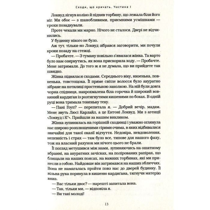Книга Агенція "Локвуд і Ко". Сходи, що кричать - Джонатан Страуд А-ба-ба-га-ла-ма-га (9786175851647) изображение 11