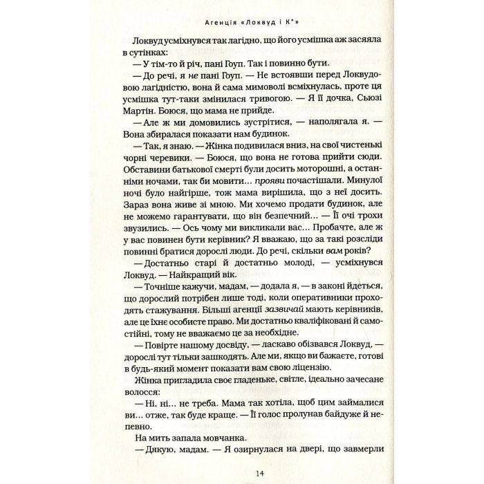 Книга Агенція "Локвуд і Ко". Сходи, що кричать - Джонатан Страуд А-ба-ба-га-ла-ма-га (9786175851647) изображение 12