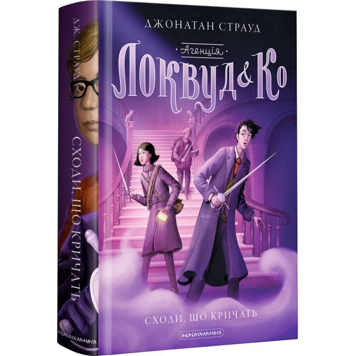 Книга Агенція "Локвуд і Ко". Сходи, що кричать - Джонатан Страуд А-ба-ба-га-ла-ма-га (9786175851647)