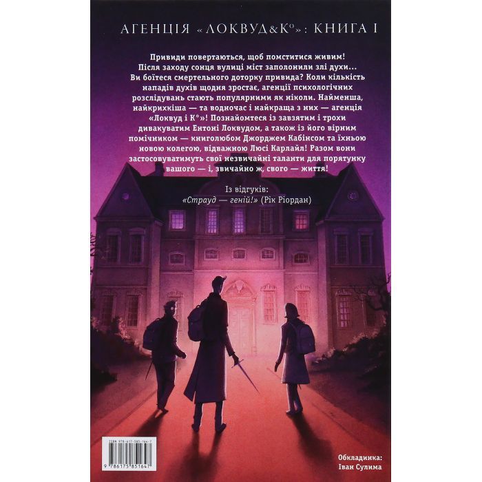 Книга Агенція "Локвуд і Ко". Сходи, що кричать - Джонатан Страуд А-ба-ба-га-ла-ма-га (9786175851647) изображение 2