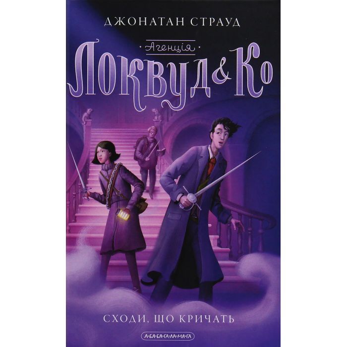 Книга Агенція "Локвуд і Ко". Сходи, що кричать - Джонатан Страуд А-ба-ба-га-ла-ма-га (9786175851647) зображення 3