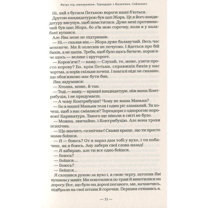 Книга Тореадори з Васюківки - Всеволод Нестайко А-ба-ба-га-ла-ма-га (9789667047863) зображення 10
