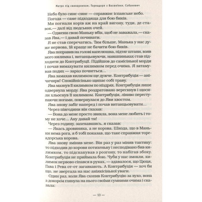 Книга Тореадори з Васюківки - Всеволод Нестайко А-ба-ба-га-ла-ма-га (9789667047863) зображення 12