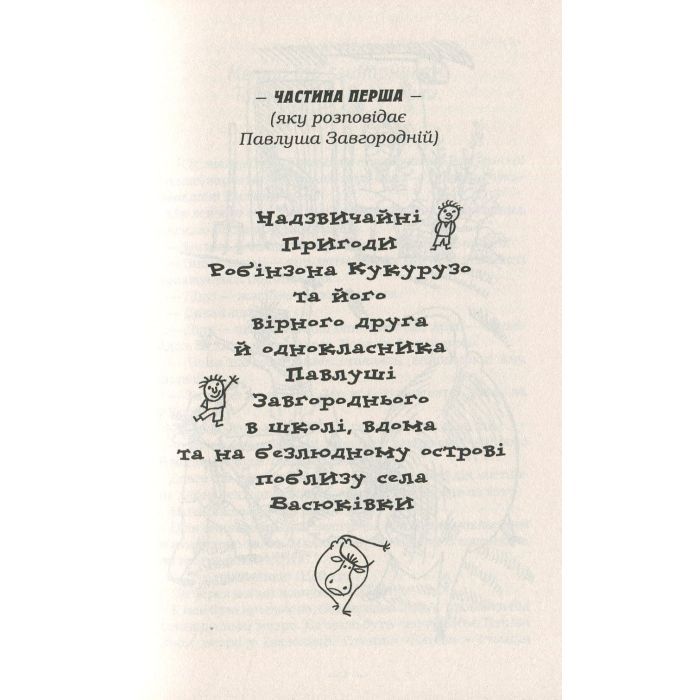 Книга Тореадори з Васюківки - Всеволод Нестайко А-ба-ба-га-ла-ма-га (9789667047863) зображення 4