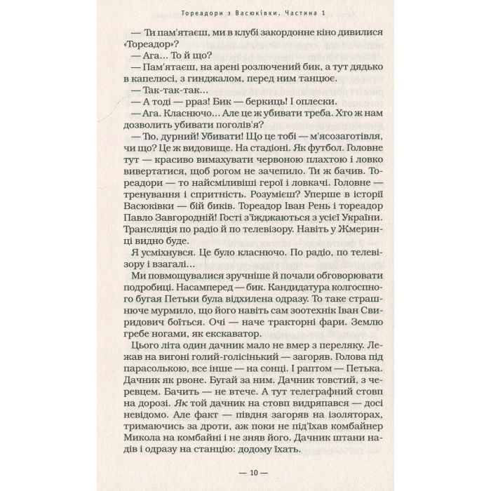 Книга Тореадори з Васюківки - Всеволод Нестайко А-ба-ба-га-ла-ма-га (9789667047863) зображення 9