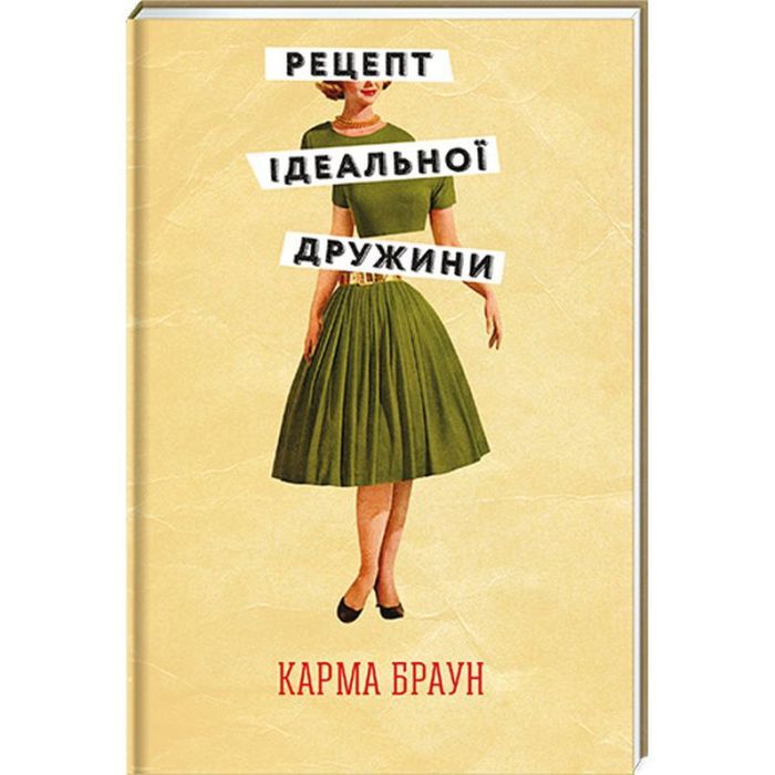 Книга Рецепт ідеальної дружини - Карма Браун #книголав (9786178012045)