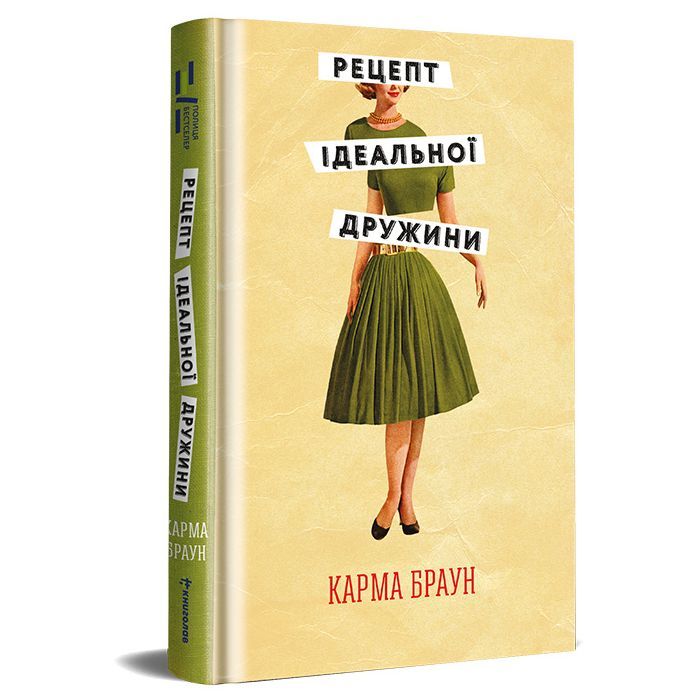 Книга Рецепт ідеальної дружини - Карма Браун #книголав (9786178012045) зображення 2