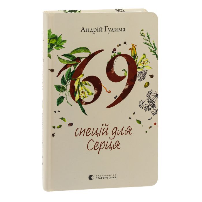 Книга 69 спецій для Серця - Андрій Гудима Видавництво Старого Лева (9789664481714) зображення 3