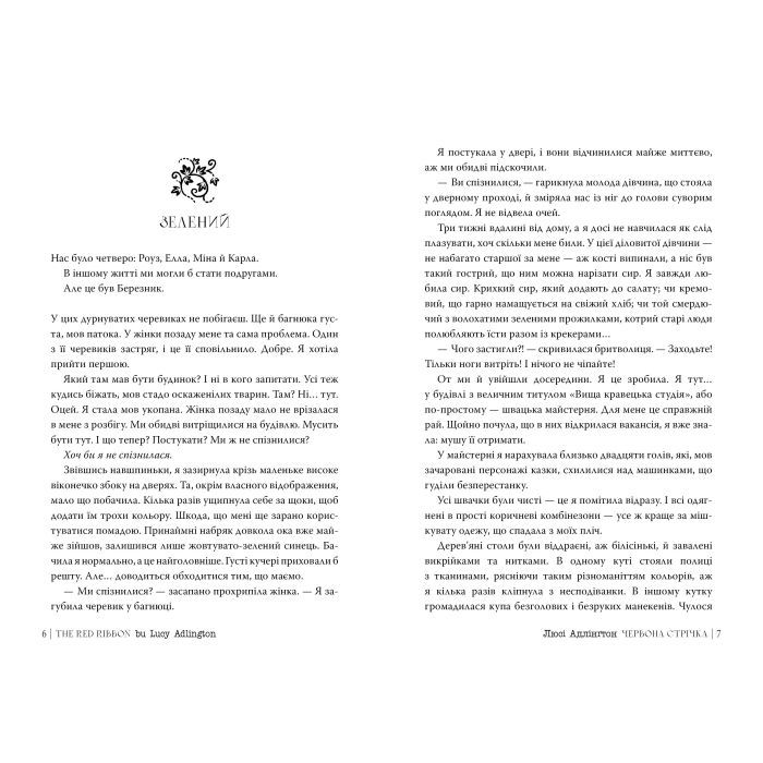 Книга Червона стрічка - Люсі Адлінґтон Видавництво РМ (9786178280895) изображение 2