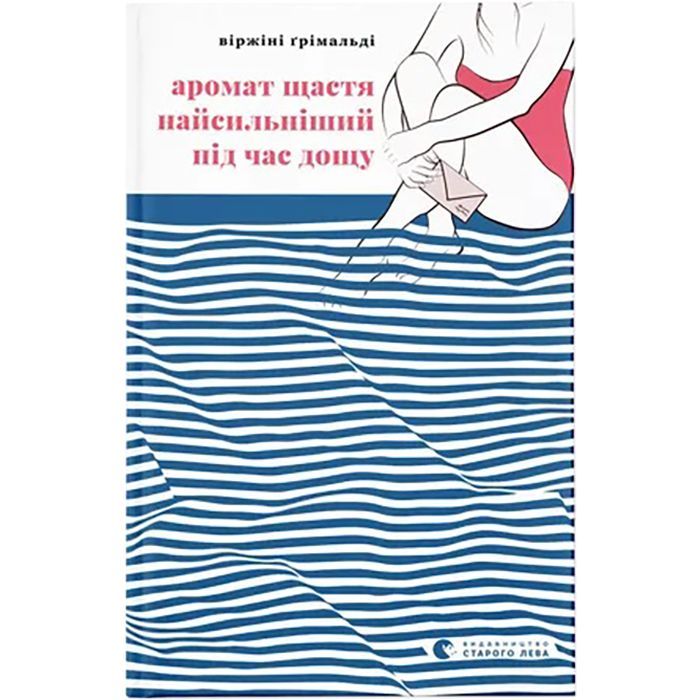 Книга Аромат щастя найсильніший під час дощу - Віржіні Ґрімальді Видавництво Старого Лева (9789664482674)