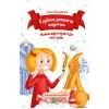Книга Клубочок допомагає чепуритися. Неймовірні пригоди чистунів - Ольга Пилипенко Vivat (9786171700390)