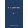 Книга 6 хвилин. Щоденник сну, який навчить швидко засинати й прокидатися бадьорим - Домінік Спенст BookChef (9786175482490)