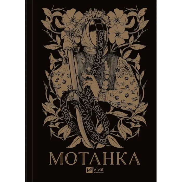 Книга Мотанка - Олена Рибка Vivat (9786171706385)