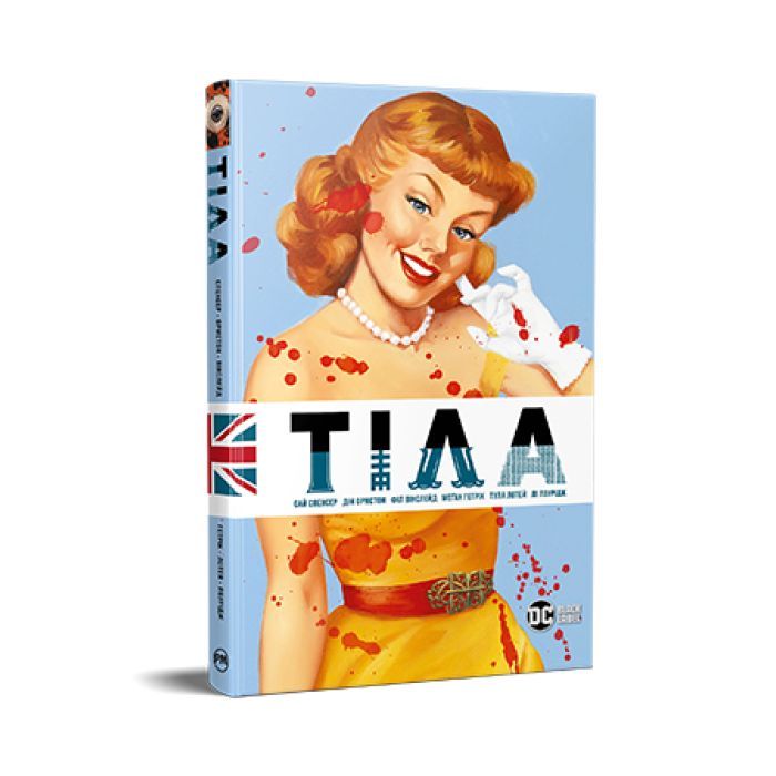 Комикс Тіла - Сай Спенсер Видавництво РМ (9786178512095)