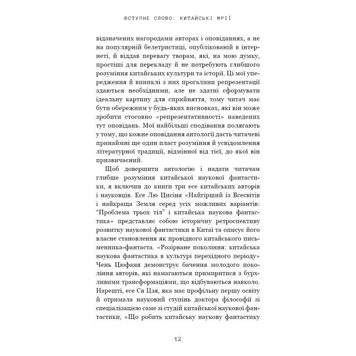 Книга Невидимі планети. Антологія сучасної китайської наукової фантастики - Кен Лю BookChef (9786175483688) изображение 10