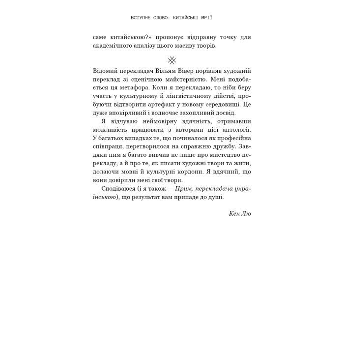Книга Невидимі планети. Антологія сучасної китайської наукової фантастики - Кен Лю BookChef (9786175483688) изображение 11