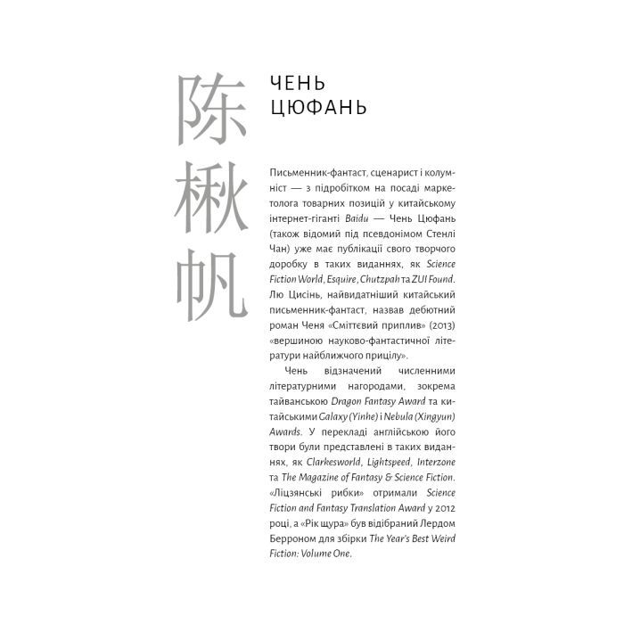 Книга Невидимі планети. Антологія сучасної китайської наукової фантастики - Кен Лю BookChef (9786175483688) изображение 12