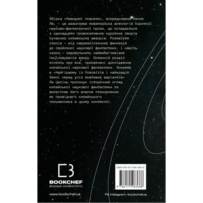 Книга Невидимі планети. Антологія сучасної китайської наукової фантастики - Кен Лю BookChef (9786175483688) изображение 3