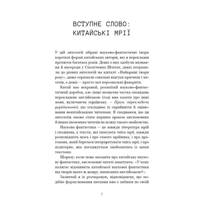 Книга Невидимі планети. Антологія сучасної китайської наукової фантастики - Кен Лю BookChef (9786175483688) изображение 5