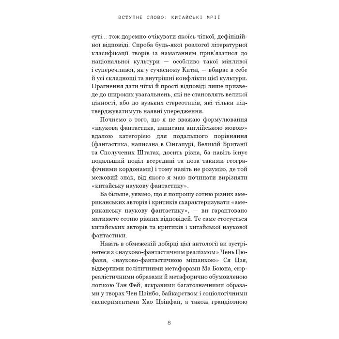Книга Невидимі планети. Антологія сучасної китайської наукової фантастики - Кен Лю BookChef (9786175483688) изображение 6