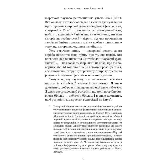 Книга Невидимі планети. Антологія сучасної китайської наукової фантастики - Кен Лю BookChef (9786175483688) изображение 7