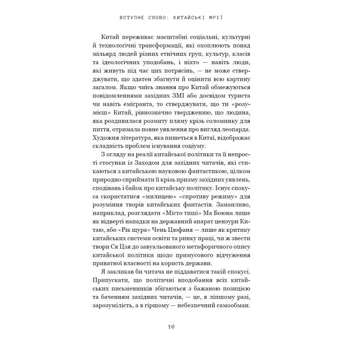 Книга Невидимі планети. Антологія сучасної китайської наукової фантастики - Кен Лю BookChef (9786175483688) изображение 8