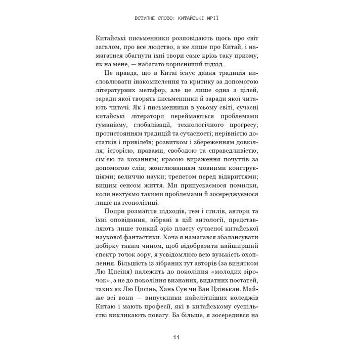 Книга Невидимі планети. Антологія сучасної китайської наукової фантастики - Кен Лю BookChef (9786175483688) изображение 9