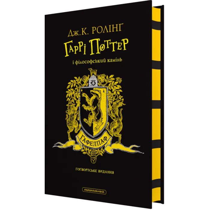 Книга Гаррі Поттер і філософський камінь. Гафелпаф. Гоґвортське видання - Джоан Ролінґ А-ба-ба-га-ла-ма-га (9786175852941)