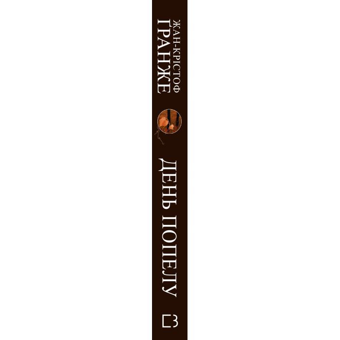 Книга День попелу - Жан-Крістоф Ґранже BookChef (9786175484210) зображення 2