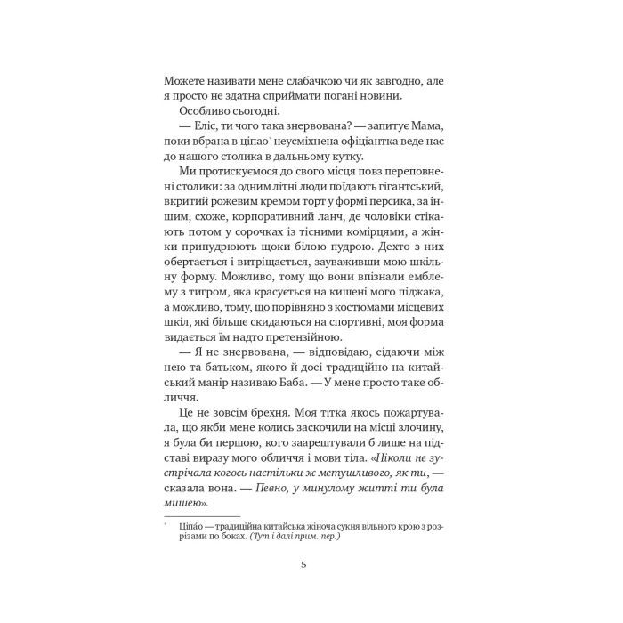 Книга Якби ви могли побачити Еліс - Енн Лян Vivat (9786171708228) изображение 4