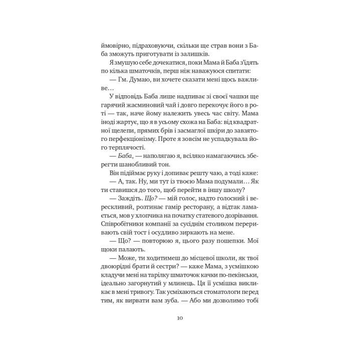 Книга Якби ви могли побачити Еліс - Енн Лян Vivat (9786171708228) изображение 9