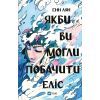 Книга Якби ви могли побачити Еліс - Енн Лян Vivat (9786171708228)
